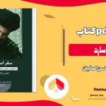 دانلود کتاب سفر اسارت از محسن کمالیان pdf