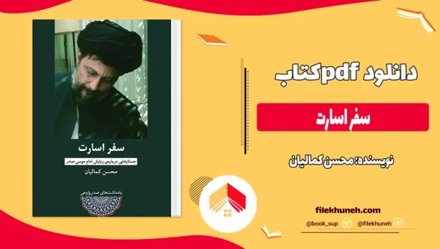دانلود کتاب سفر اسارت از محسن کمالیان pdf