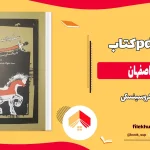 دانلود کتاب سقوط اصفهان از کروسینسکی pdf