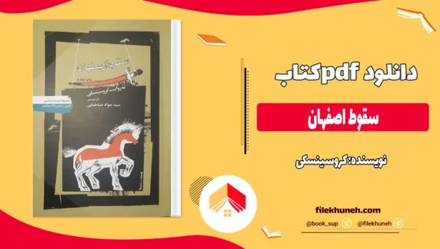دانلود کتاب سقوط اصفهان از کروسینسکی pdf