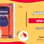 دانلود کتاب سم هستم، بفرمایید از داستین تائو pdf