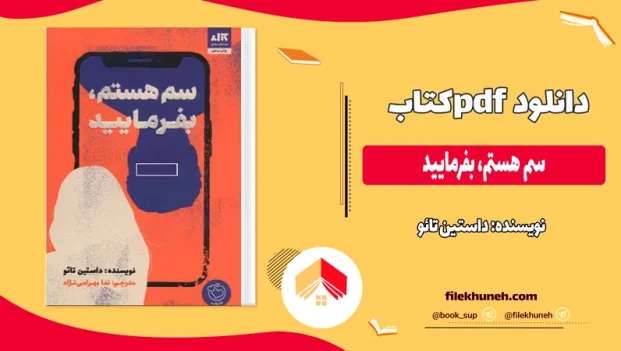 دانلود کتاب سم هستم، بفرمایید از داستین تائو pdf