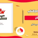 دانلود کتاب سنگدل از مریسا مایر pdf