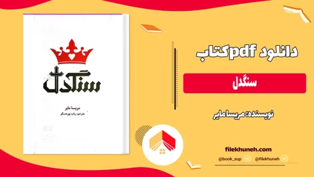 دانلود کتاب سنگدل از مریسا مایر pdf