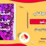 دانلود کتاب سیری در تلمود از آدین اشتاین سالتز pdf