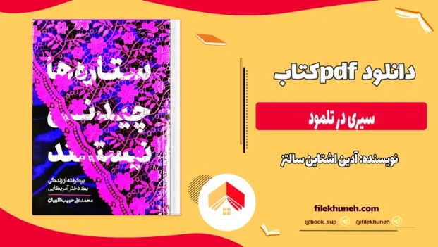 دانلود کتاب سیری در تلمود از آدین اشتاین سالتز pdf