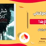 دانلود کتاب شش کلاغ جلد 1 از لی باردوکو pdf