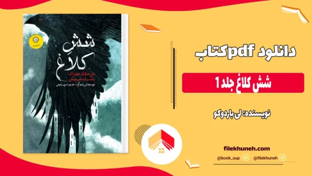 دانلود کتاب شش کلاغ جلد 1 از لی باردوکو pdf