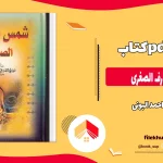 دانلود کتاب شمس المعارف الصغری از احمد البونی pdf