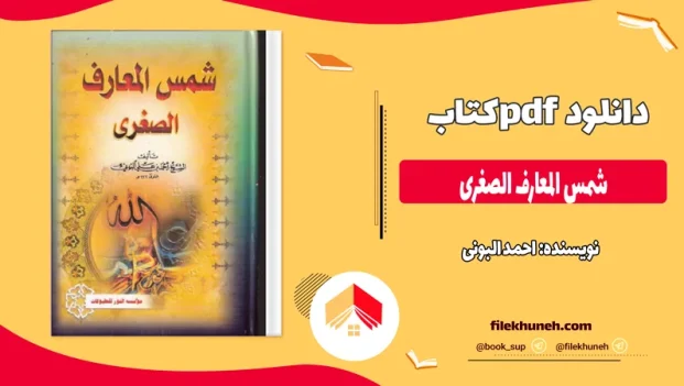 دانلود کتاب شمس المعارف الصغری از احمد البونی pdf