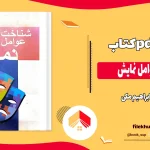 دانلود کتاب شناخت عوامل نمایش از ابراهیم مکی pdf