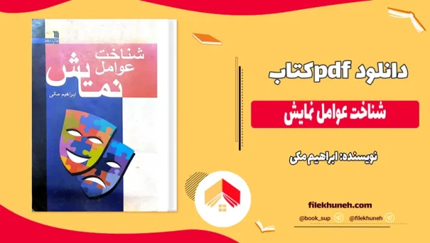 دانلود کتاب شناخت عوامل نمایش از ابراهیم مکی pdf