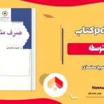 دانلود کتاب صرف متوسطه از حمید محمدی pdf