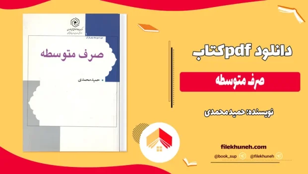 دانلود کتاب صرف متوسطه از حمید محمدی pdf