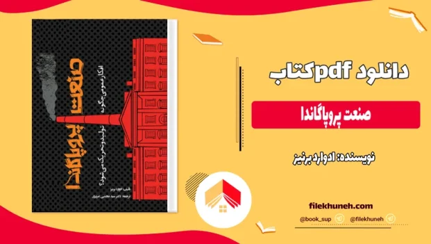 دانلود کتاب صنعت پروپاگاندا از ادوارد برنیز pdf