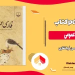 دانلود کتاب فارسی عمومی از حسن ذوالفقاری pdf