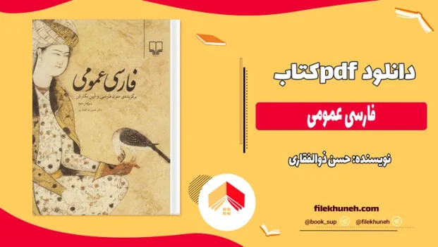 دانلود کتاب فارسی عمومی از حسن ذوالفقاری pdf