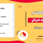 دانلود کتاب فارماکولوژی یک دامپزشکی از حسین بخارائی pdf