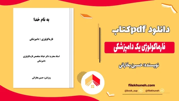 دانلود کتاب فارماکولوژی یک دامپزشکی از حسین بخارائی pdf