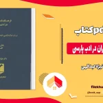 دانلود کتاب فرهنگ نامه جانوران در ادب پارسی از منیژه عبدالهی pdf