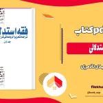 دانلود کتاب فقه استدلالی از مهدی دادمرزی pdf
