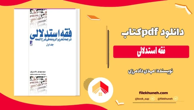 دانلود کتاب فقه استدلالی از مهدی دادمرزی pdf