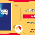 دانلود کتاب فلسفه درد از آرنه یوهان وِتلسن pdf