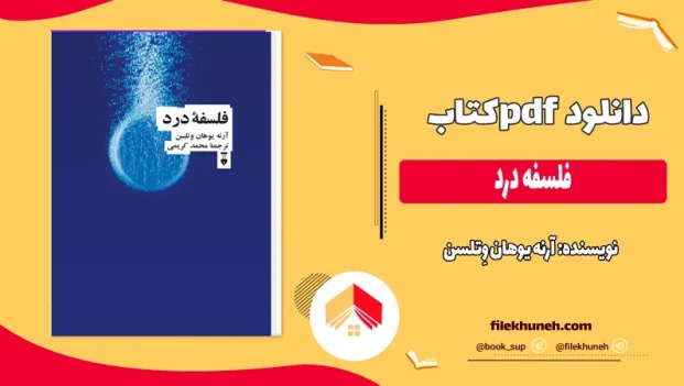 دانلود کتاب فلسفه درد از آرنه یوهان وِتلسن pdf