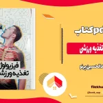 دانلود کتاب فیزیولوژی و تغذیه ورزشی از عبدالحسین پرنو pdf