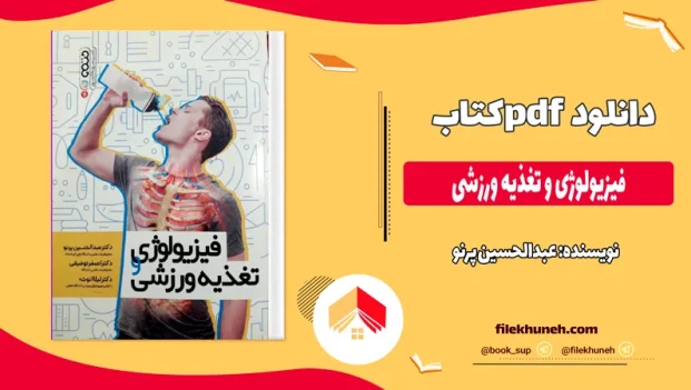 دانلود کتاب فیزیولوژی و تغذیه ورزشی از عبدالحسین پرنو pdf
