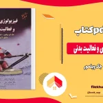 دانلود کتاب فیزیولوژی ورزشی و فعالیت بدنی از جک ویلمور pdf