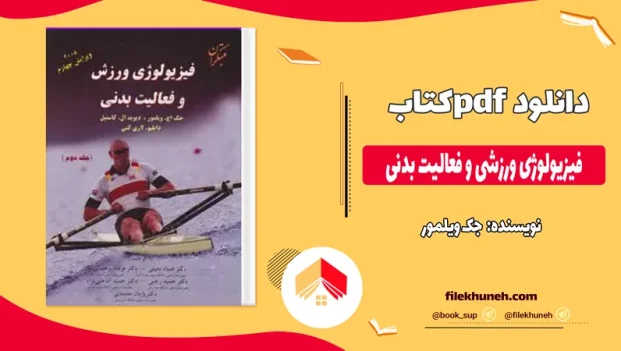 دانلود کتاب فیزیولوژی ورزشی و فعالیت بدنی از جک ویلمور pdf