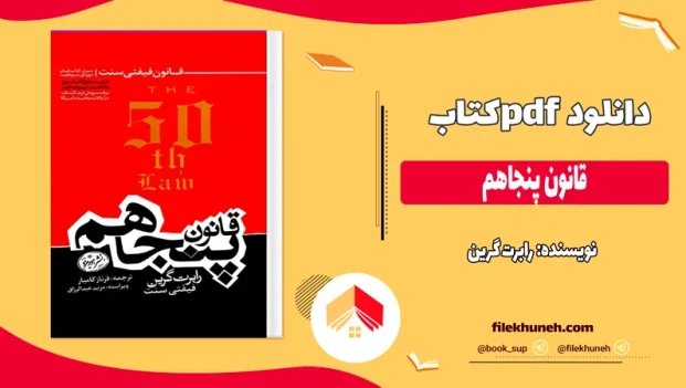 دانلود کتاب قانون پنجاهم از رابرت گرین pdf