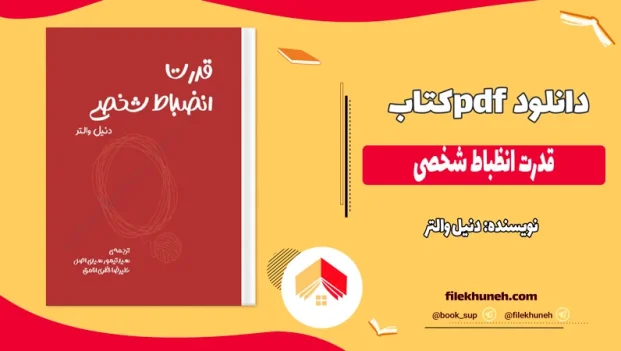 دانلود کتاب قدرت انظباط شخصی از دنیل والتر pdf