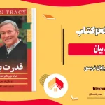 دانلود کتاب قدرت بیان از برایان تریسی pdf