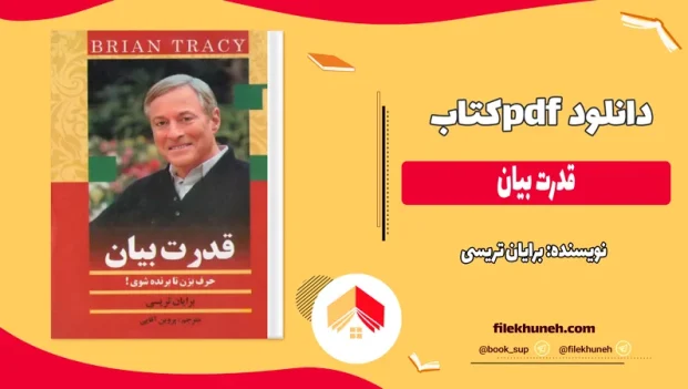 دانلود کتاب قدرت بیان از برایان تریسی pdf