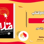 دانلود کتاب قلاب از رایان هوور pdf