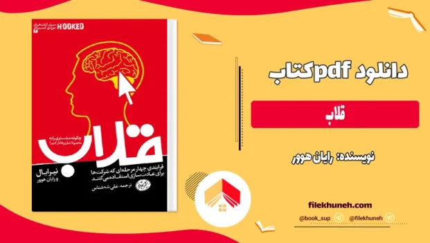 دانلود کتاب قلاب از رایان هوور pdf