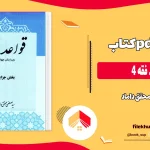 دانلود کتاب قواعد فقه 4 از محقق داماد pdf