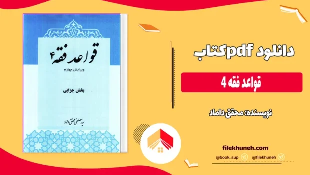 دانلود کتاب قواعد فقه 4 از محقق داماد pdf