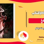 دانلود کتاب ماهرخ از ریحانه نیاکام pdf