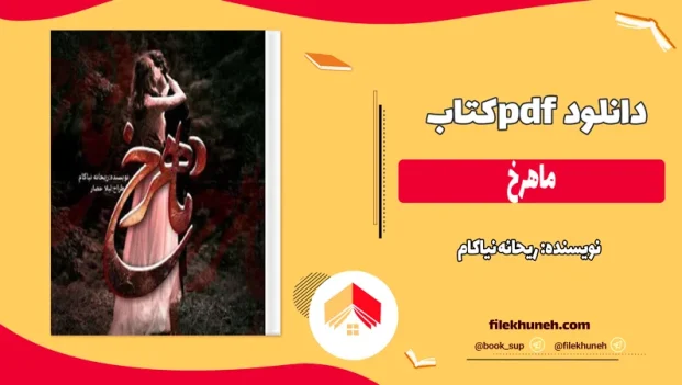 دانلود کتاب ماهرخ از ریحانه نیاکام pdf
