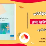 دانلود کتاب مبانی و اصول آموزش و پرورش از علی تقی پور pdf