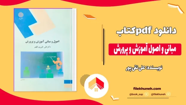 دانلود کتاب مبانی و اصول آموزش و پرورش از علی تقی پور pdf