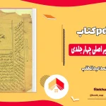 دانلود کتاب مجمع الدعوات کبیر اصلی چهار جلدی از محمد عبدالمطلب pdf