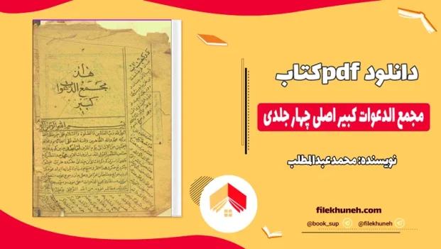 دانلود کتاب مجمع الدعوات کبیر اصلی چهار جلدی از محمد عبدالمطلب pdf