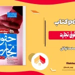 دانلود کتاب مختصر حقوق تجارت از محمد توکلی pdf