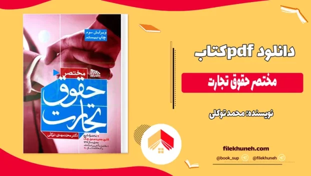 دانلود کتاب مختصر حقوق تجارت از محمد توکلی pdf