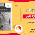 دانلود کتاب مدیریت استراتژیک بازاریابی از جمشید سالار pdf