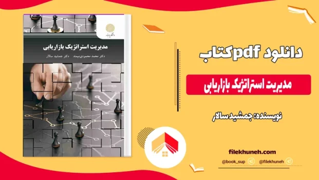 دانلود کتاب مدیریت استراتژیک بازاریابی از جمشید سالار pdf